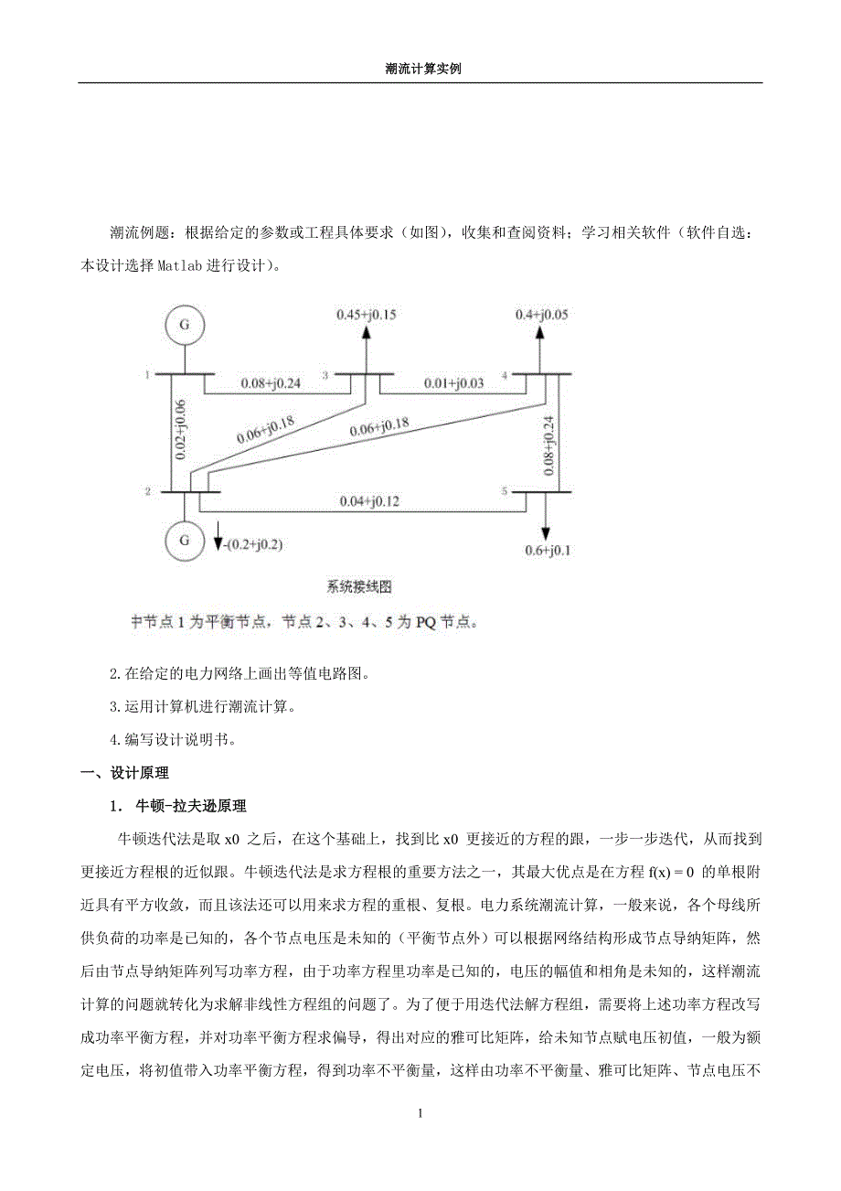 潮流计算(matlab)实例计算.doc_第1页