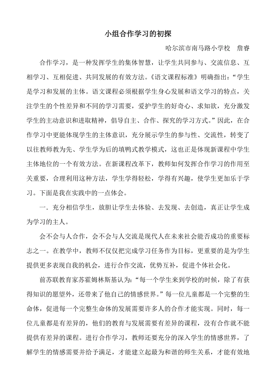 小组合作学习的初探_第1页