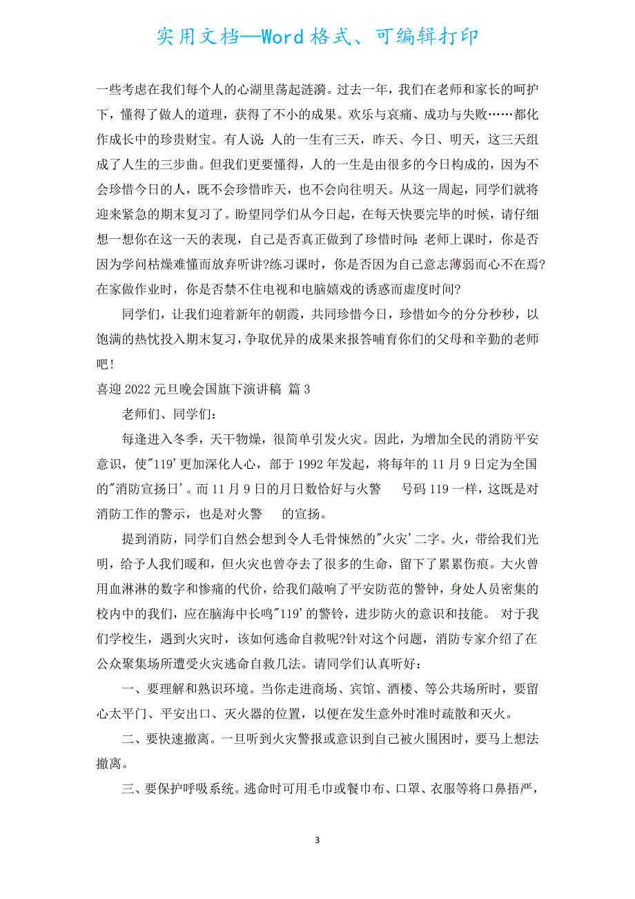 喜迎2022元旦晚会国旗下演讲稿（汇编5篇）.docx_第3页