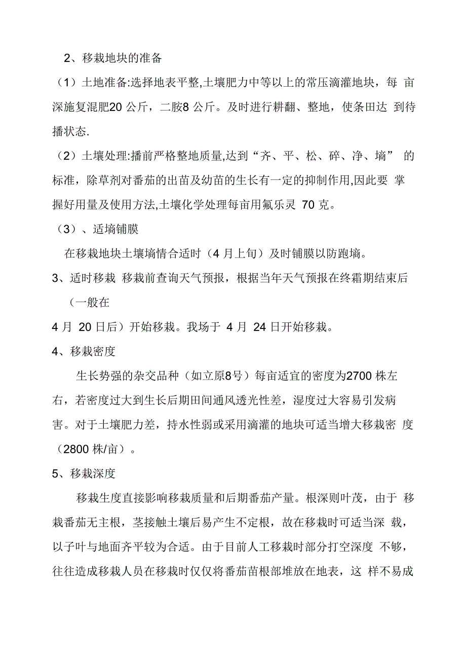 番茄育苗移栽技术措施_第2页