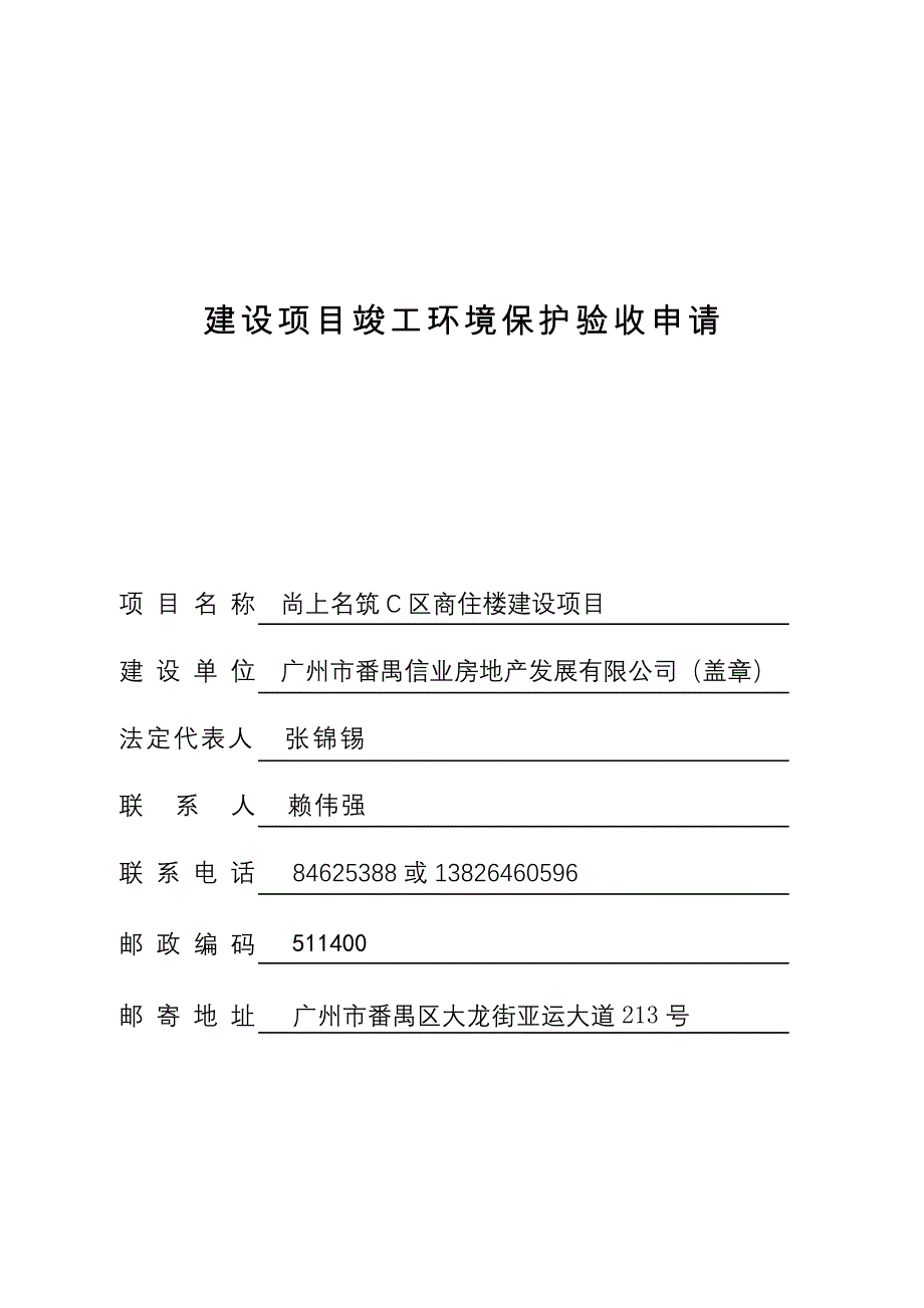 尚上名筑C区商住楼建设项目建设项目竣工环境保护验收_第1页