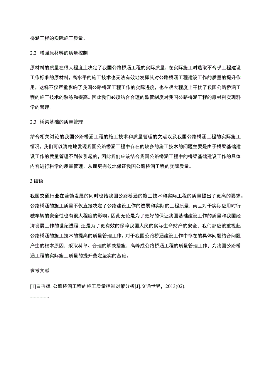 公路桥涵的施工技术与质量控制_第3页