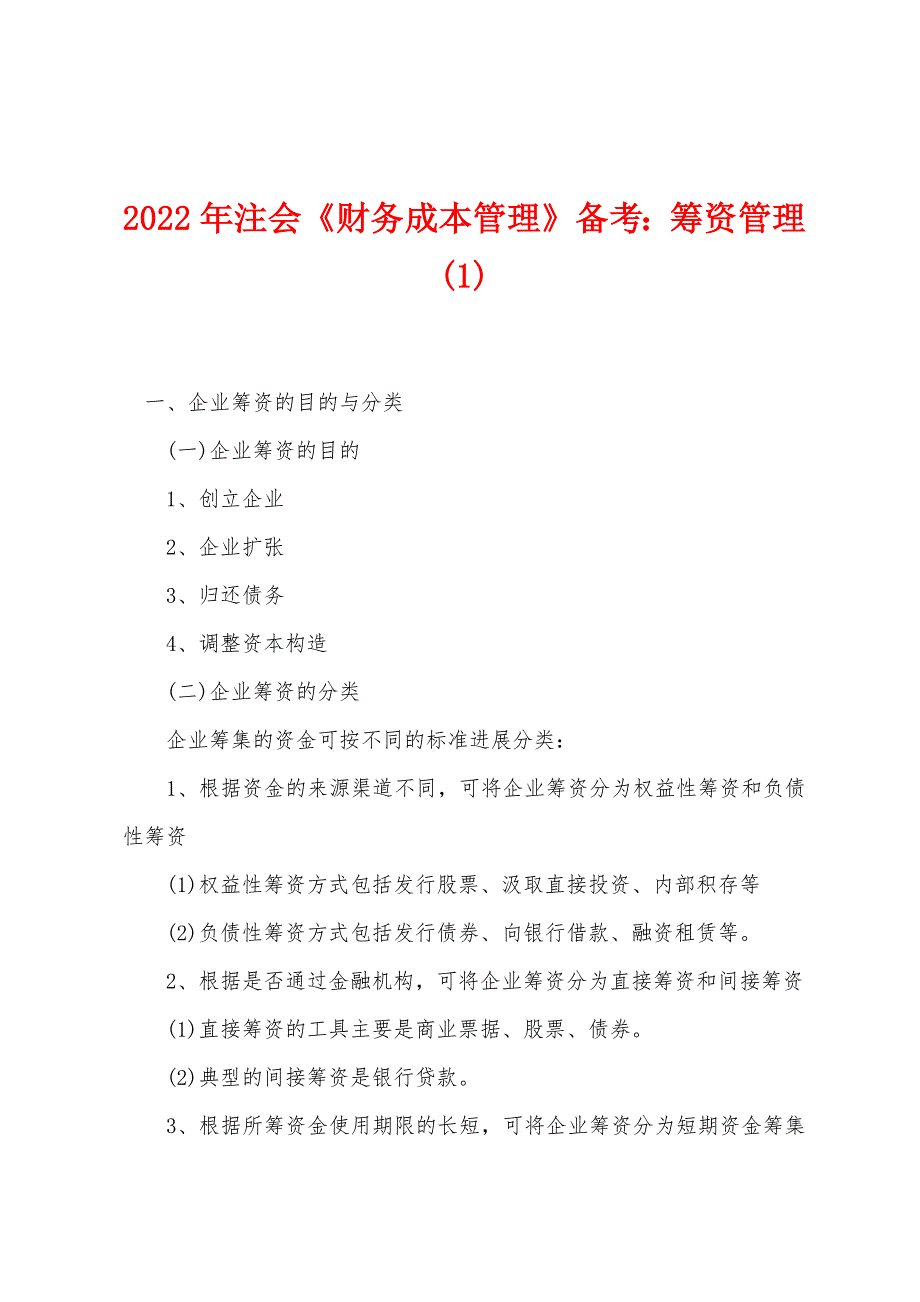 2022年注会《财务成本管理》备考筹资管理(1).docx_第1页