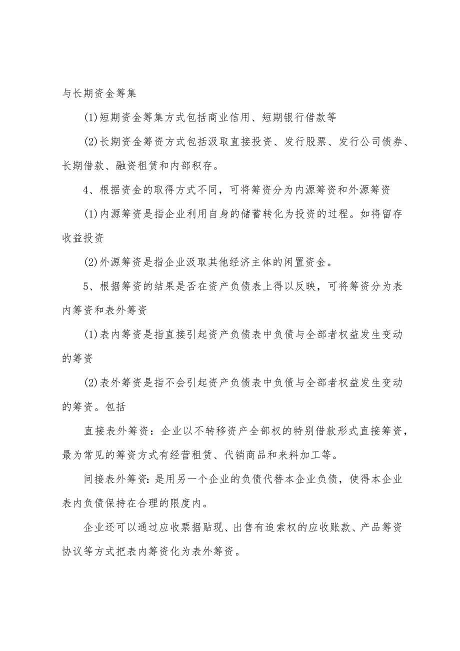 2022年注会《财务成本管理》备考筹资管理(1).docx_第2页