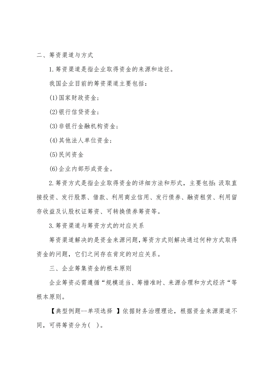 2022年注会《财务成本管理》备考筹资管理(1).docx_第3页