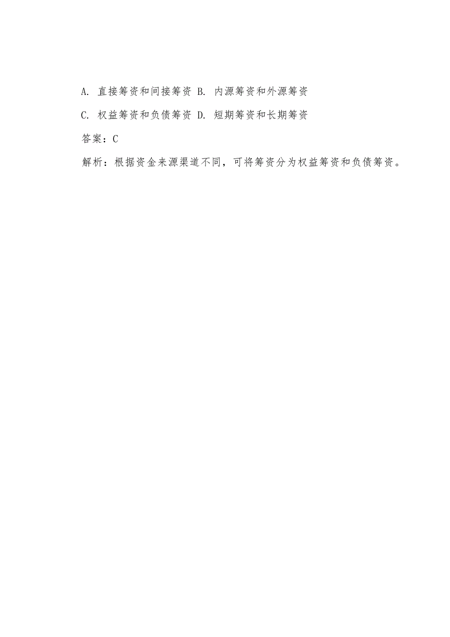 2022年注会《财务成本管理》备考筹资管理(1).docx_第4页