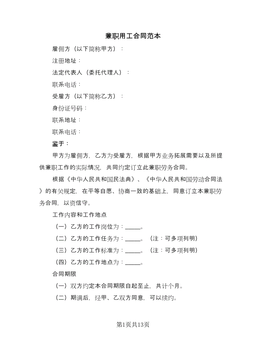 兼职用工合同范本（三篇）.doc_第1页