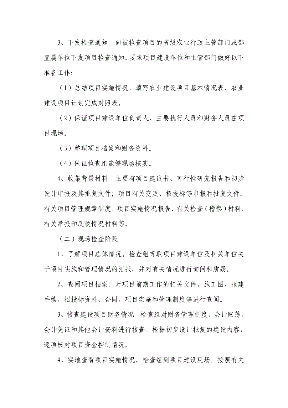 农业建设项目检查工作细则试行_第2页