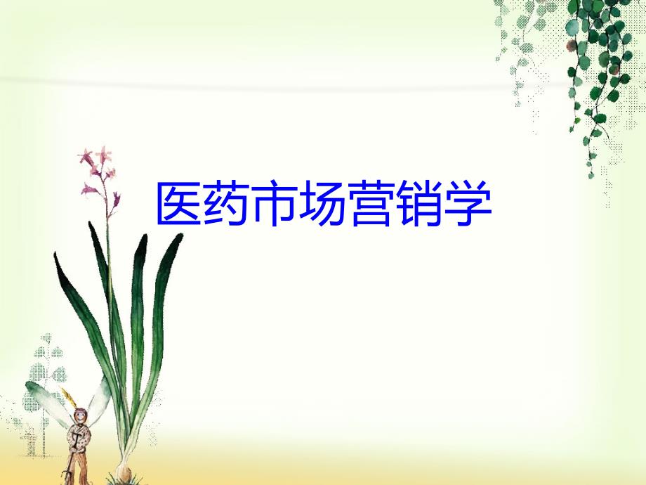 XXXX装饰公司营销方案_第1页