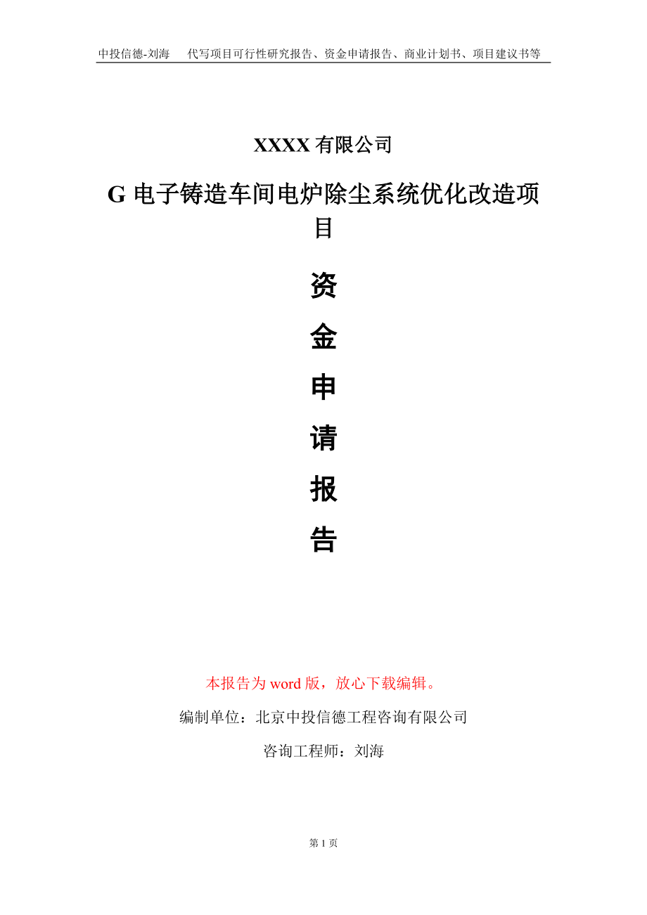 G电子铸造车间电炉除尘系统优化改造项目资金申请报告写作模板_第1页