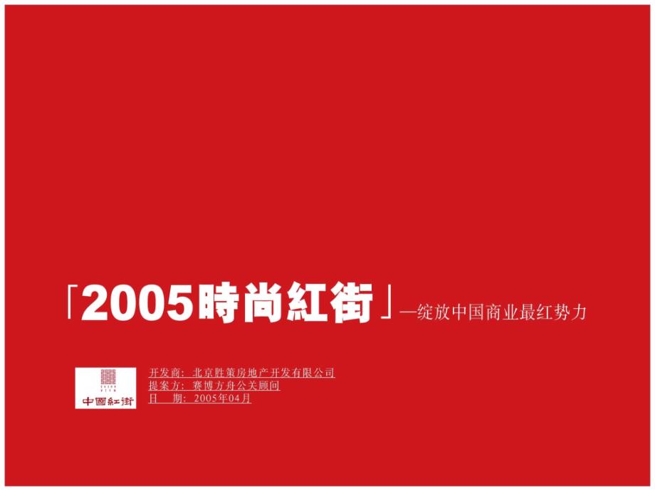 赛博方舟-中国三里屯时尚红街公关方案课件_第1页