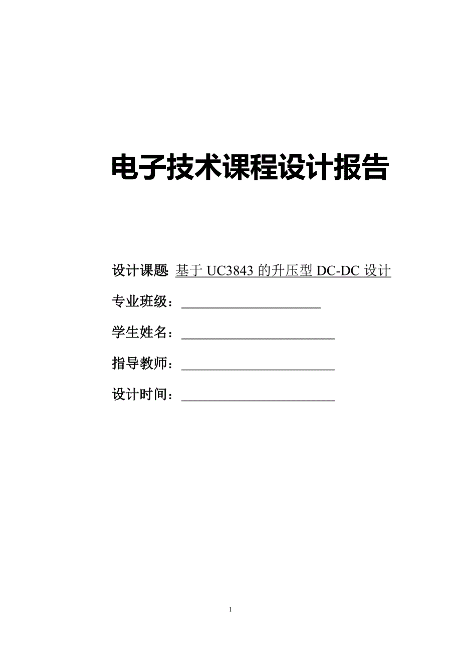 电子技术课程设计报告基于UC3843的升压型DCDC设计_第1页