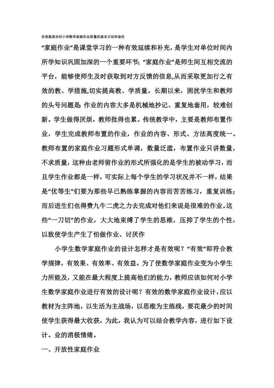 有效提高农村小学数学家庭作业质量的基本方法和途径_第1页