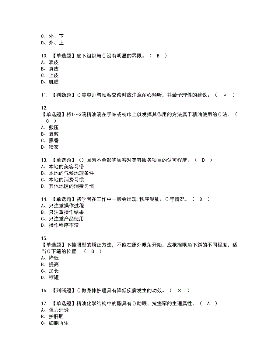 2022年美容师（技师）资格证书考试内容及模拟题带答案点睛卷16_第2页