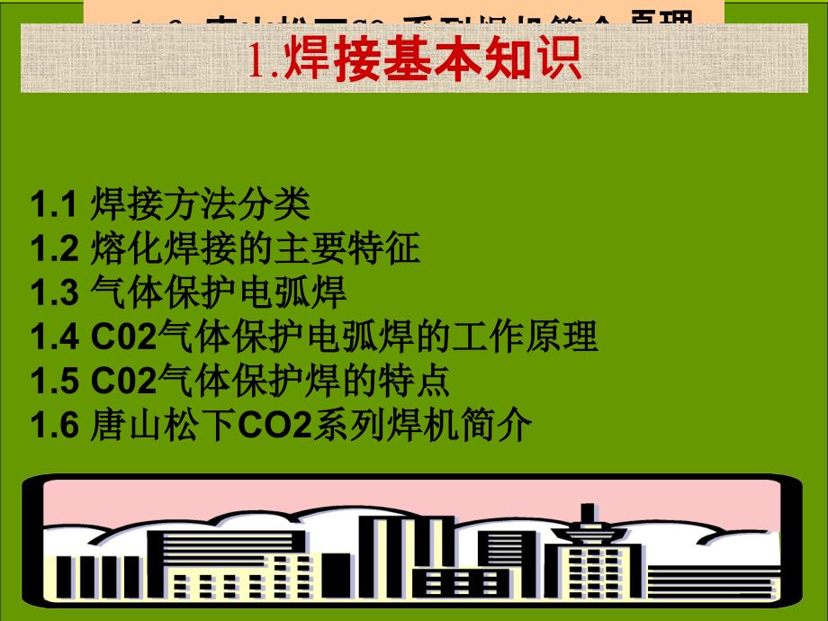 项目五二氧化碳气保焊课件_第3页