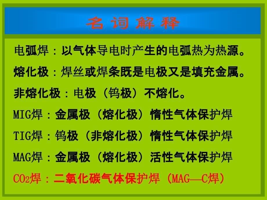 项目五二氧化碳气保焊课件_第5页