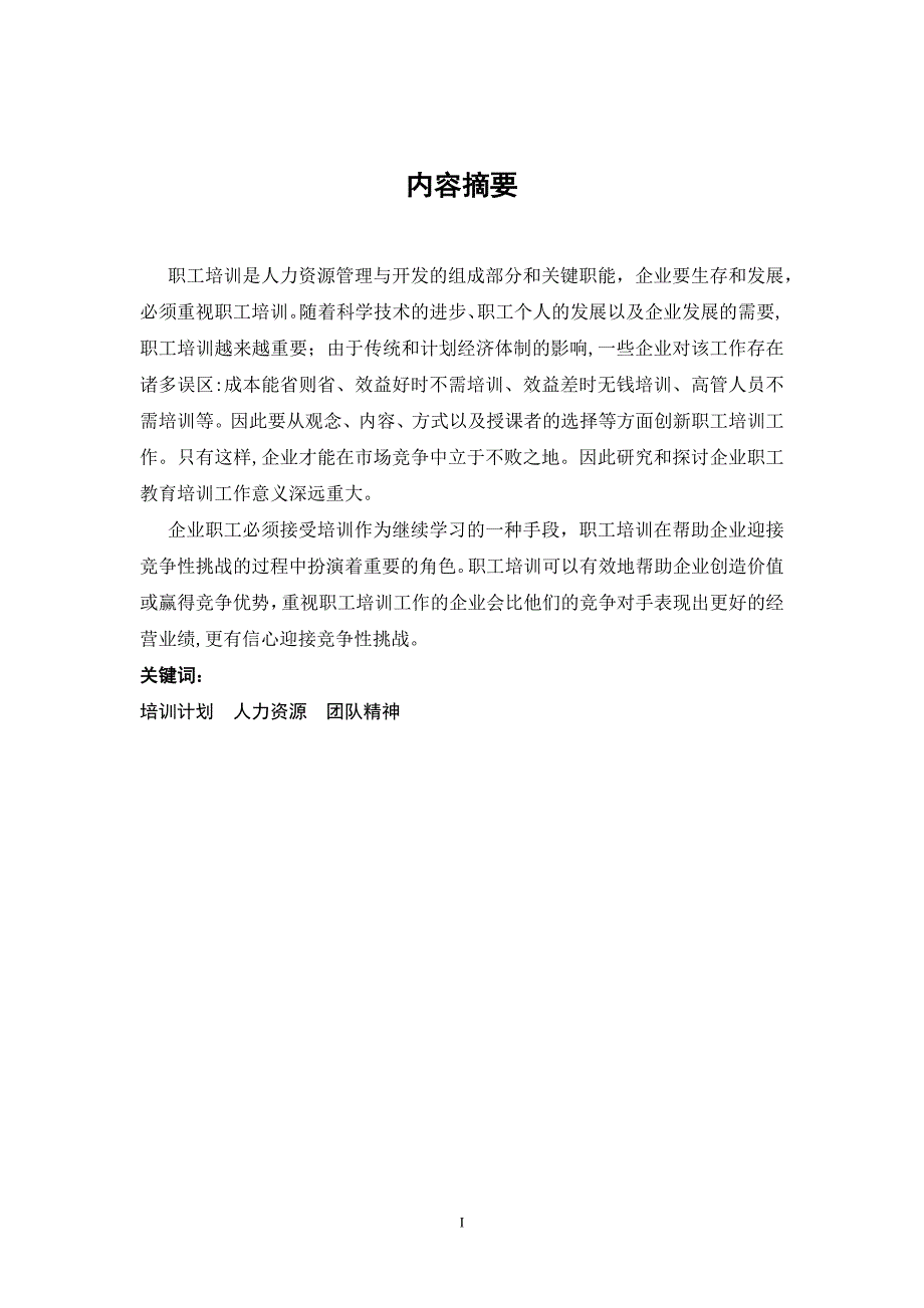 对建筑构件制品有限公司第四构件厂职工培训的思考_第3页