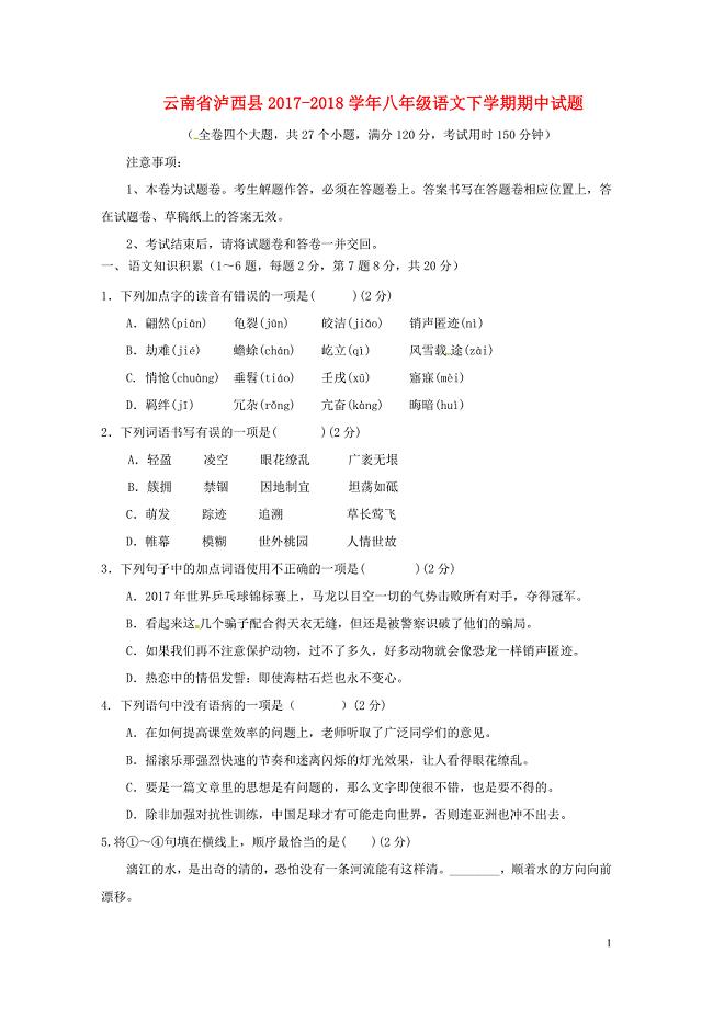 云南省泸西县八年级语文下学期期中试题新人教版052142