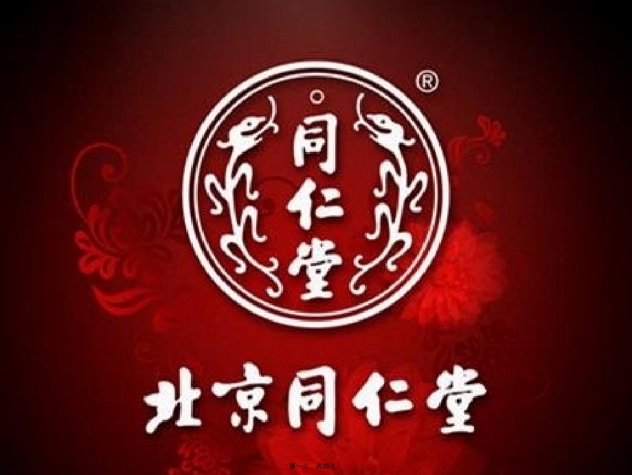 同仁堂分拆上市案例分析知识分享_第1页