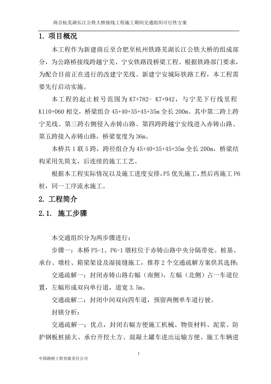 芜湖长江公铁大桥接线工程施工期间交通组织可行性方.doc_第2页