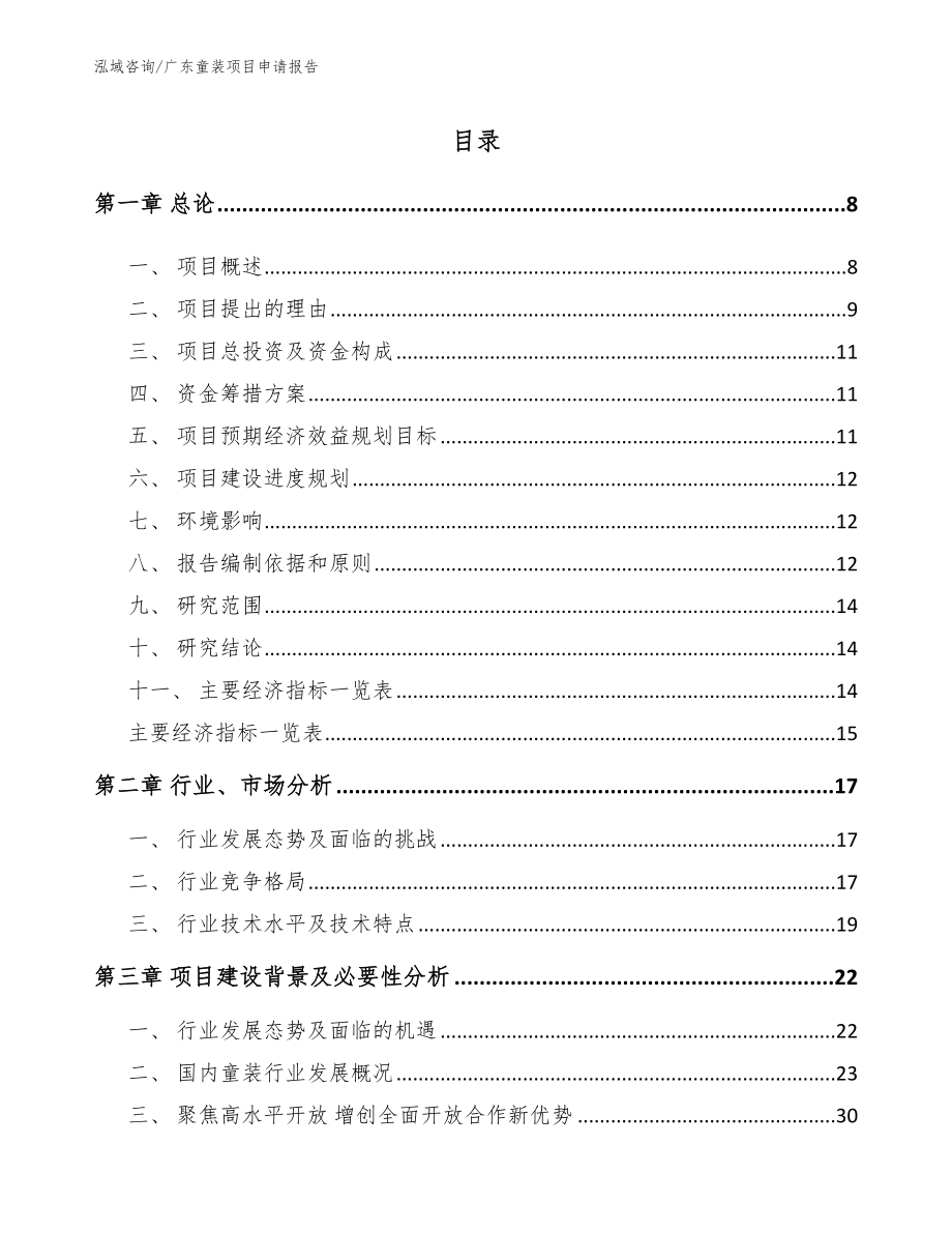 广东童装项目申请报告_第2页