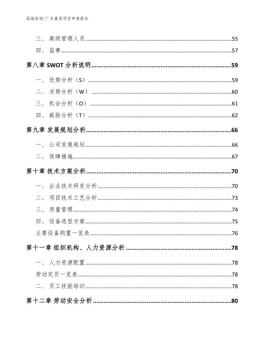 广东童装项目申请报告_第4页