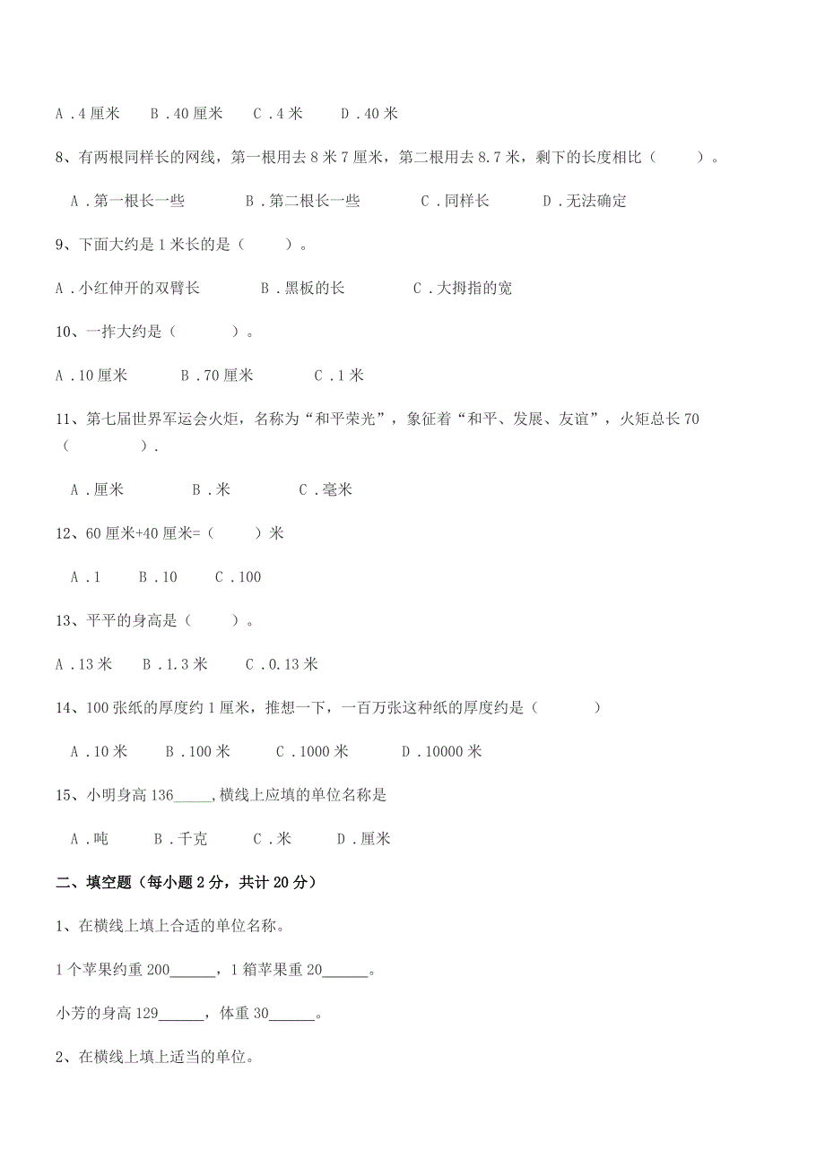 2021-2022学年日照市东港区黄墩镇粮山口一村小学二年级数学上册长度单位课后练习试卷一套.docx_第2页