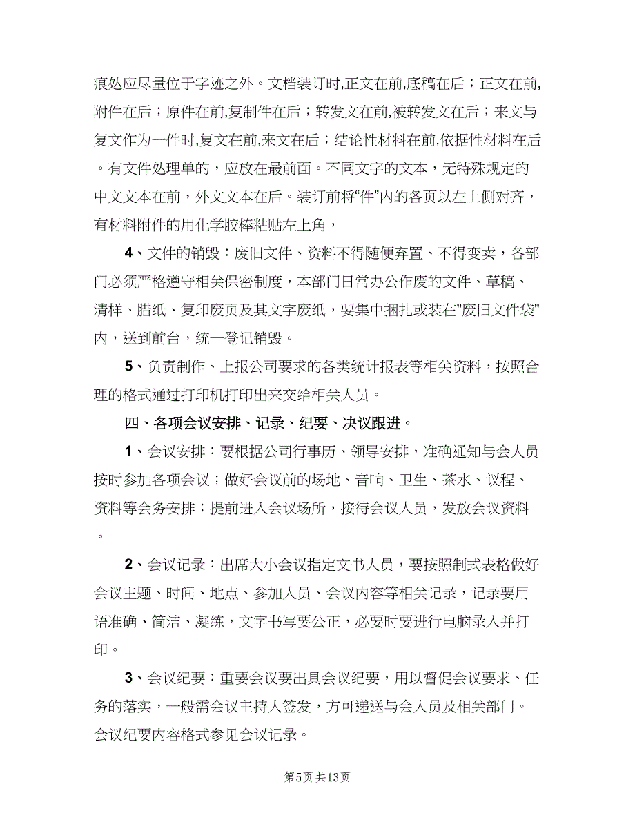 办公室文员岗位职责标准版本（7篇）_第5页