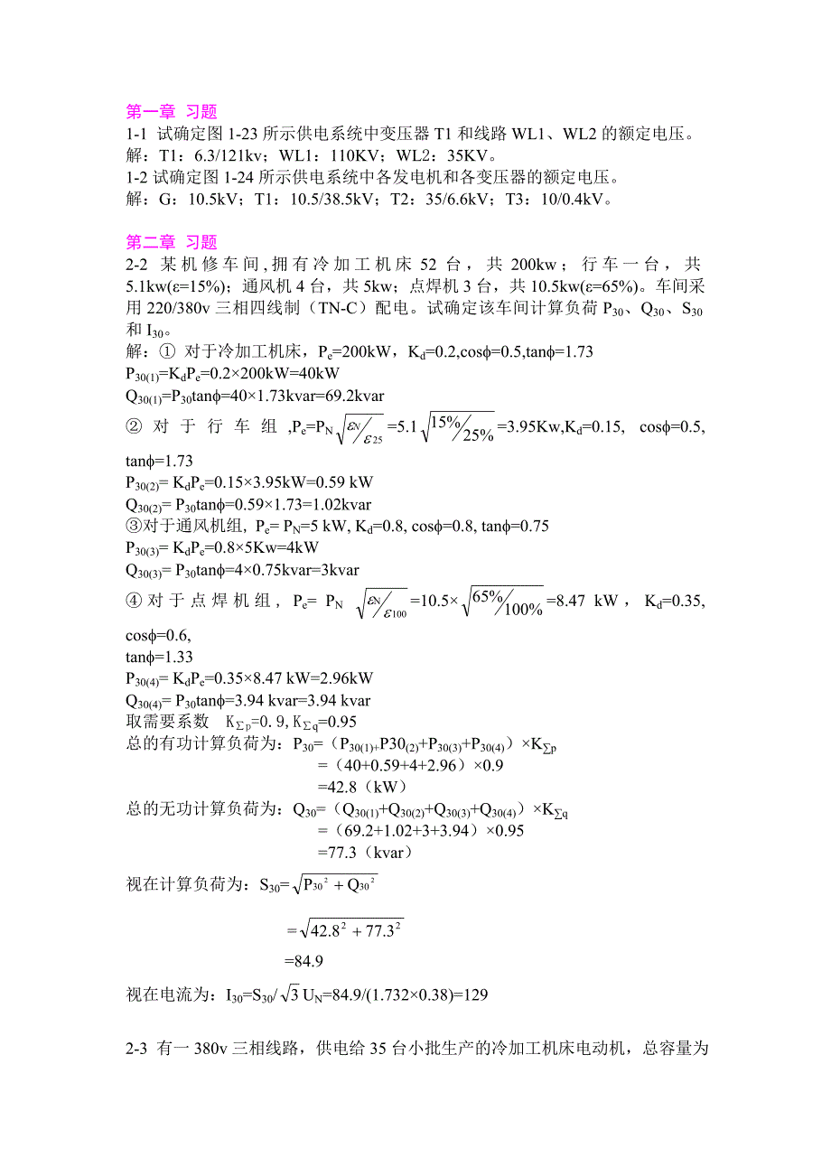 工厂供电 习题答案_第1页