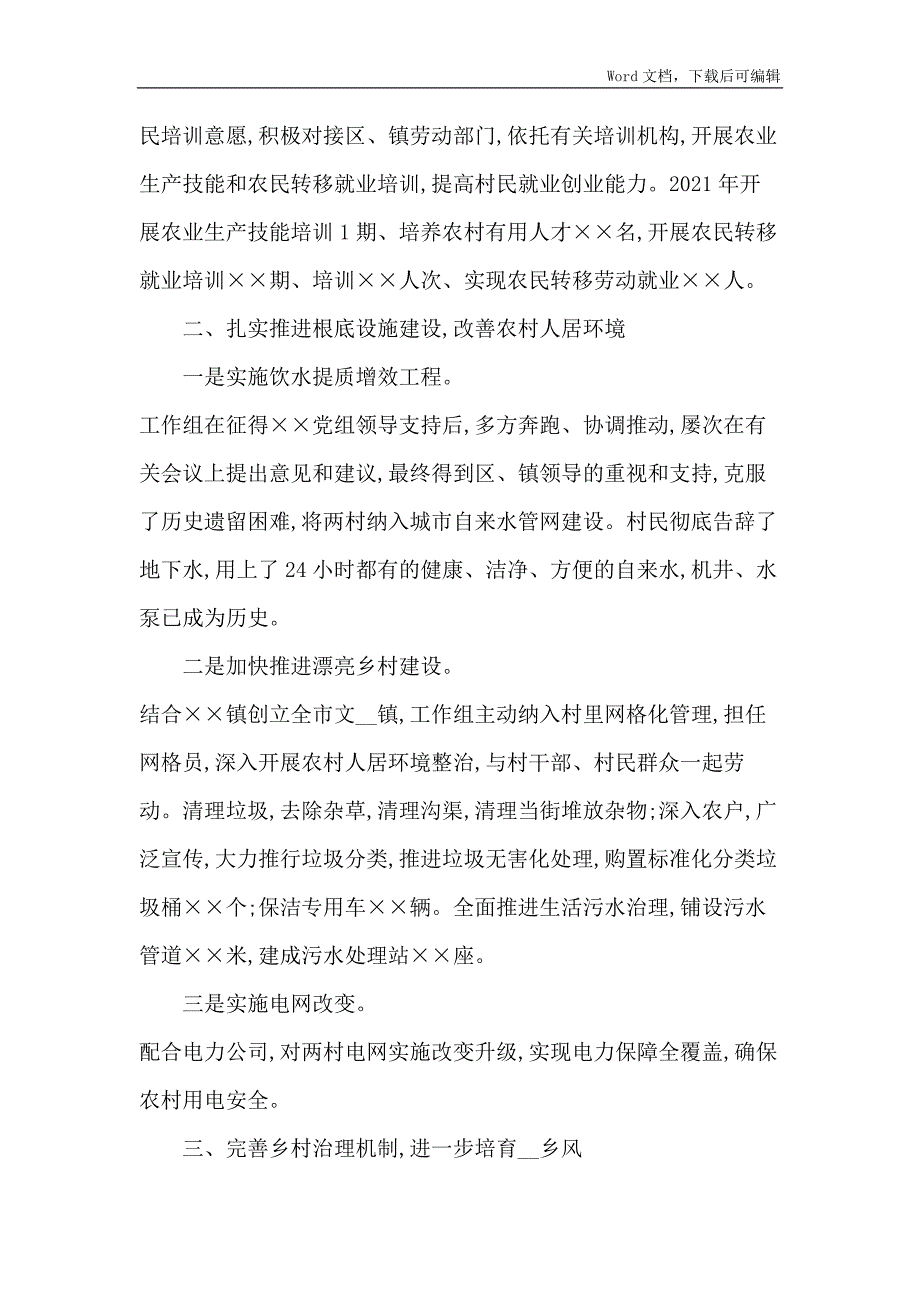 2021年驻村帮扶工作组工作总结_第2页