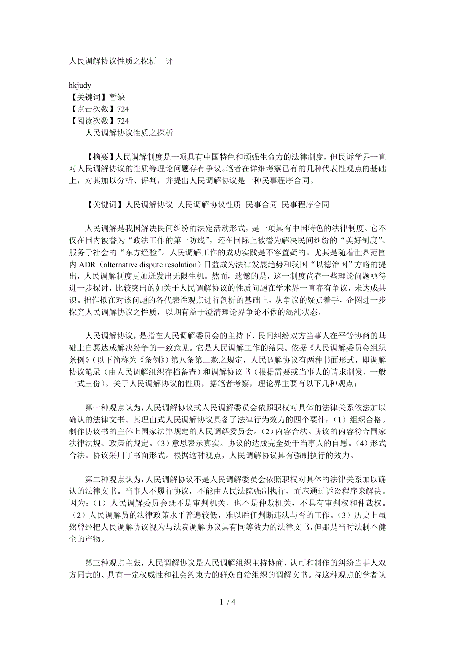 人民调解协议性质之探析评_第1页