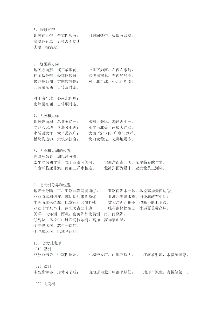 中学地理记忆口诀大全.doc_第5页