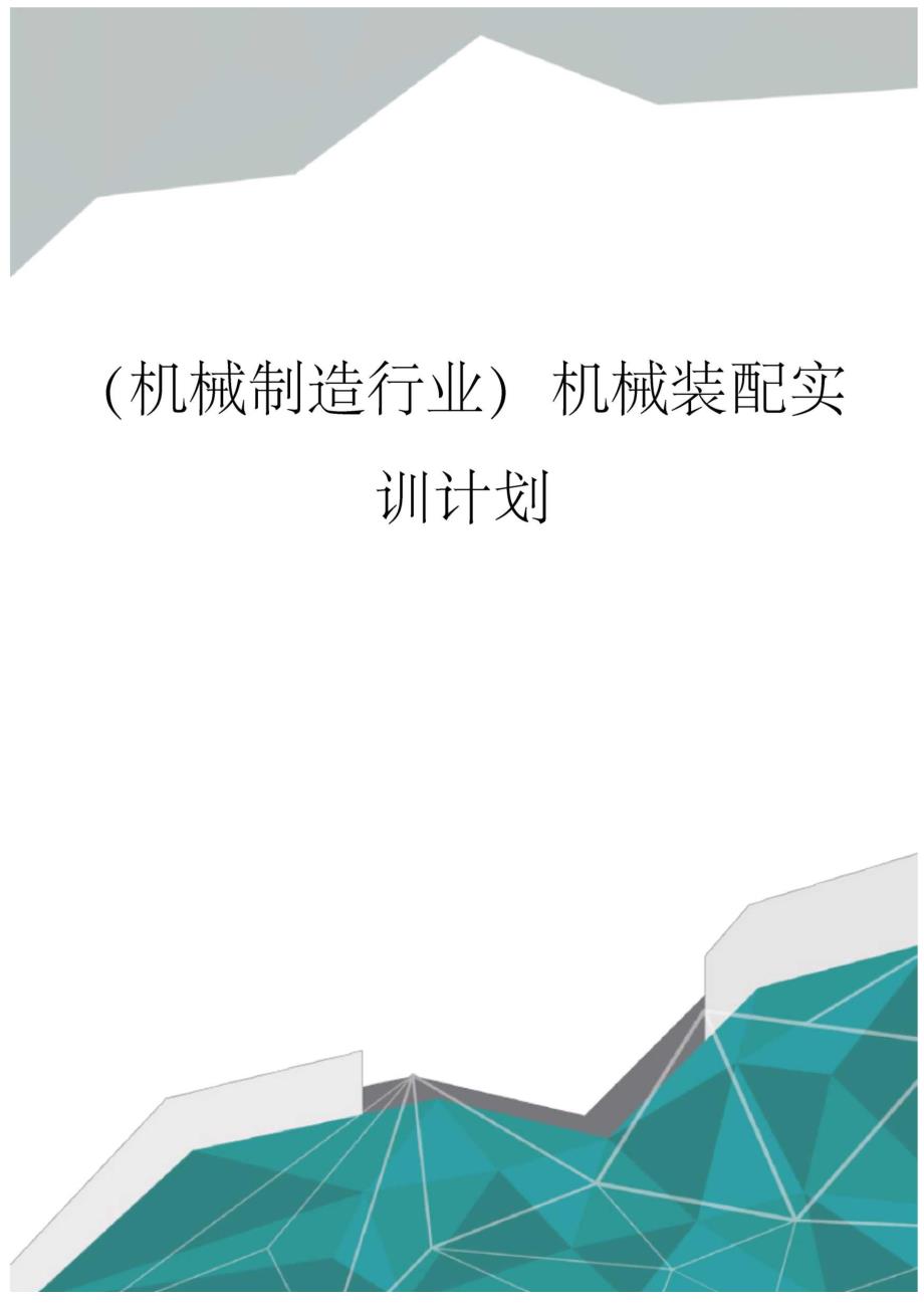 (机械制造行业)机械装配实训计划_第1页