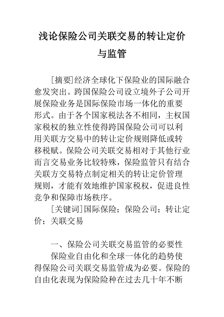 浅论保险公司关联交易的转让定价与监管.docx_第1页