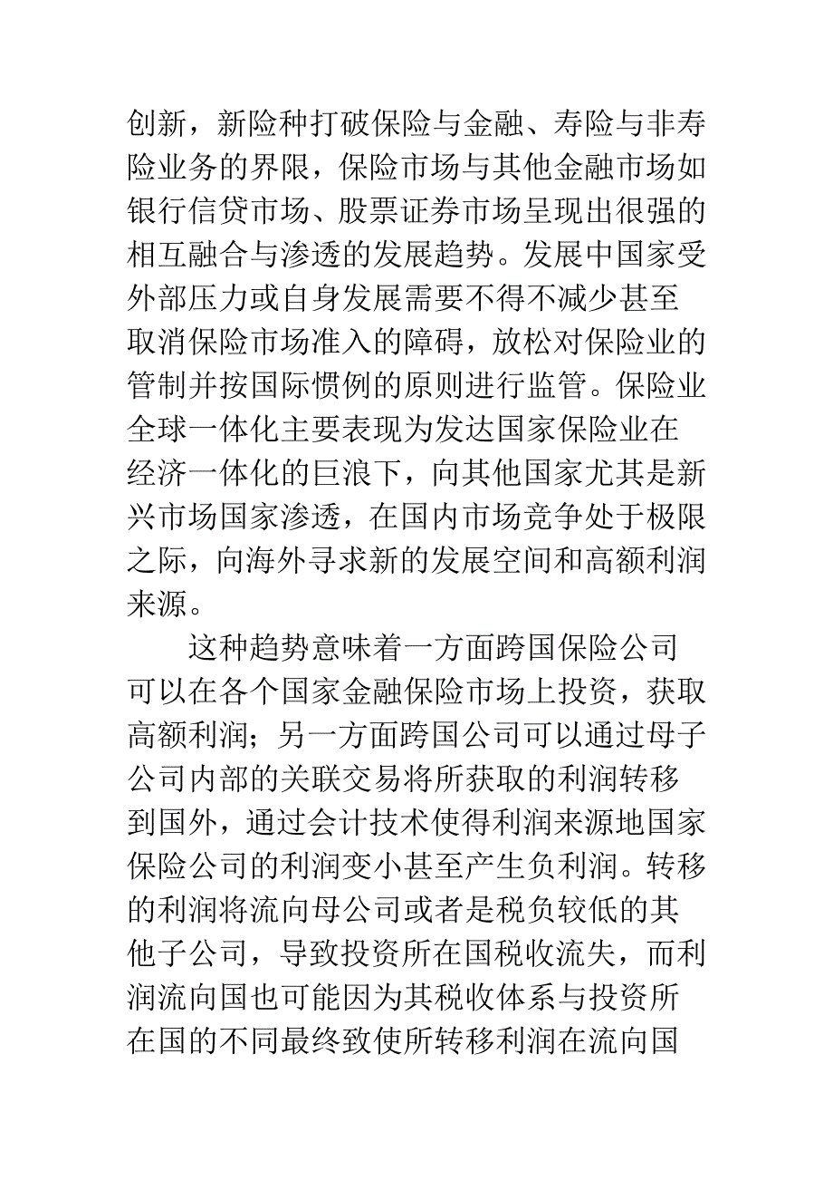 浅论保险公司关联交易的转让定价与监管.docx_第2页