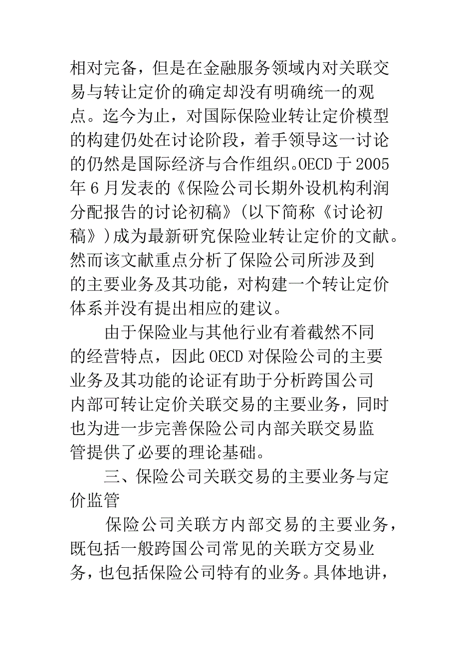 浅论保险公司关联交易的转让定价与监管.docx_第5页