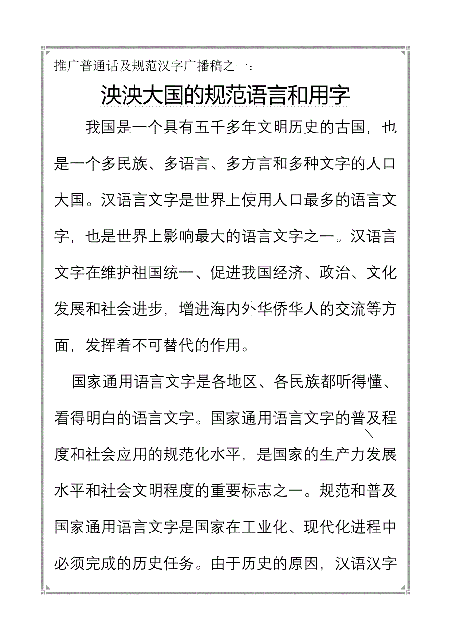 推广普通话及规范汉字广播稿_第1页