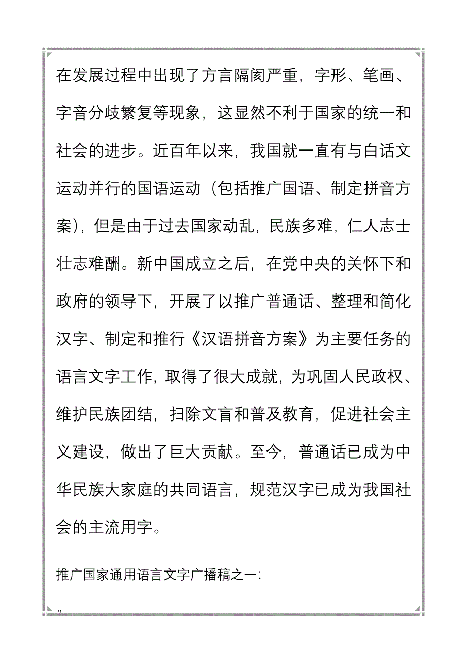 推广普通话及规范汉字广播稿_第2页