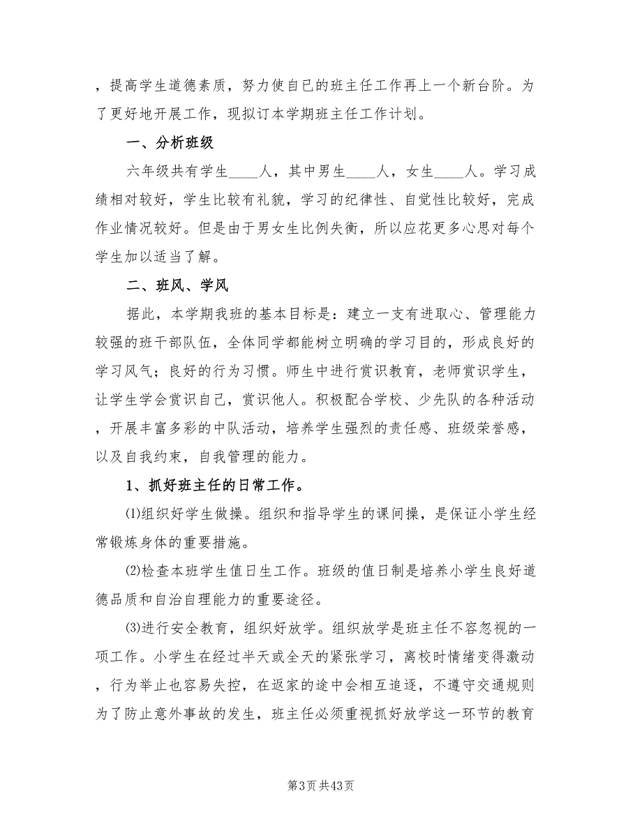 六年级班主任工作计划小学样本2022(12篇)_第3页