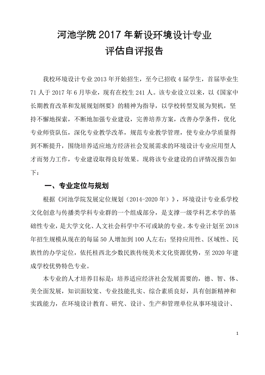 河池学院2017年新设环境设计专业_第1页