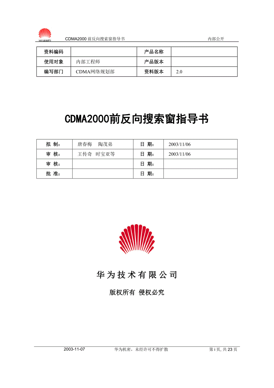 CDMA2000前反向搜索窗指导书-20031107-A-2.0 (2).doc_第1页