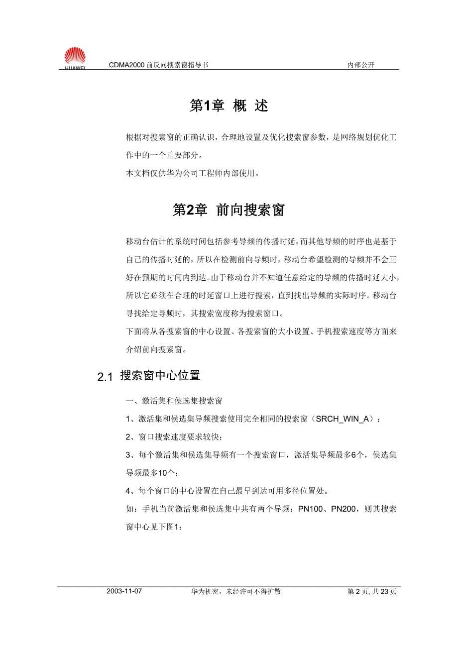 CDMA2000前反向搜索窗指导书-20031107-A-2.0 (2).doc_第5页