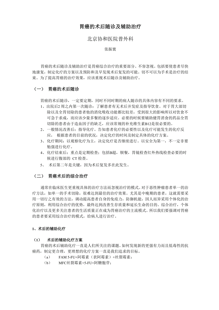 胃癌的术后随诊及辅助治疗_第1页