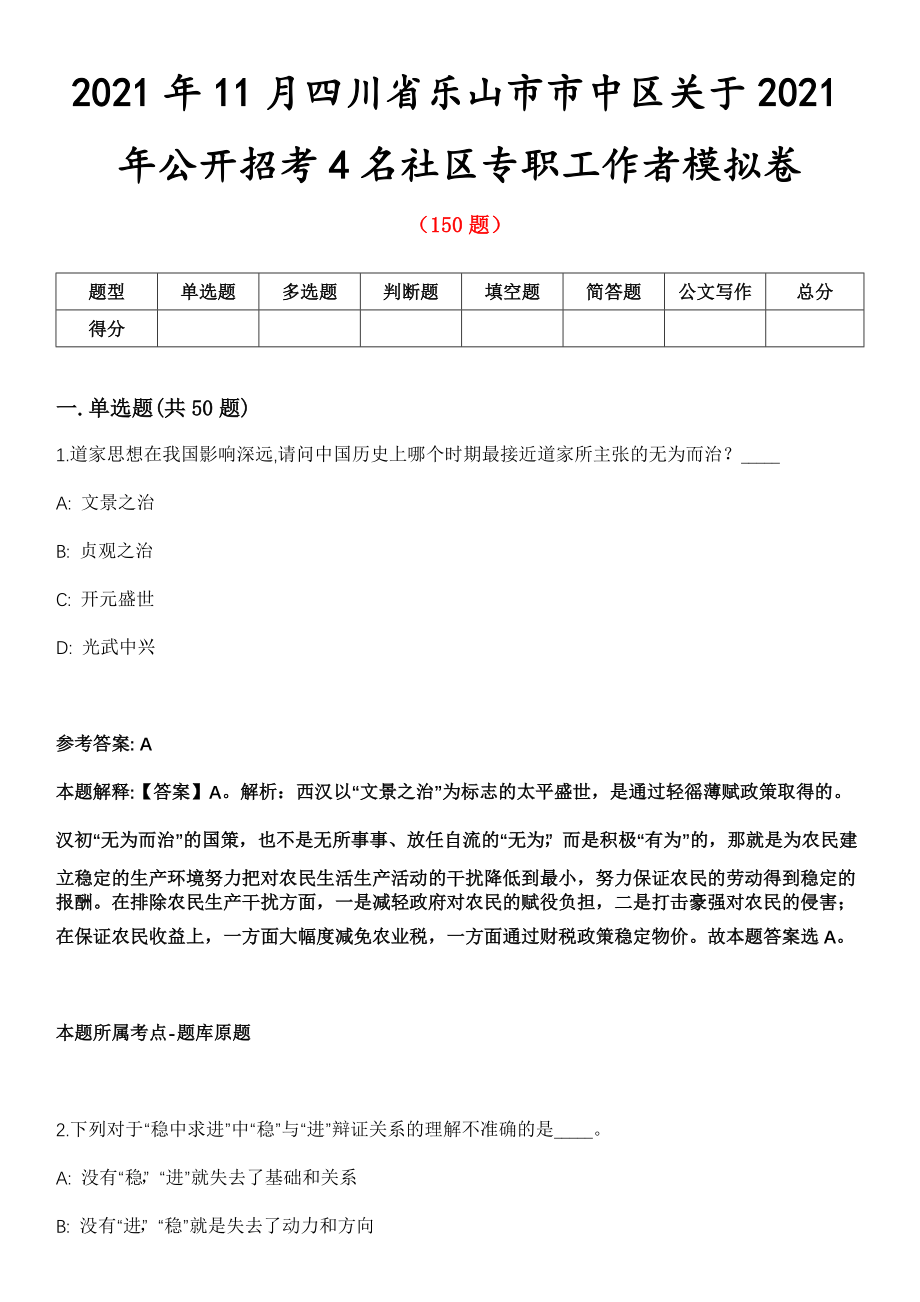 2021年11月四川省乐山市市中区关于2021年公开招考4名社区专职工作者模拟卷_第1页