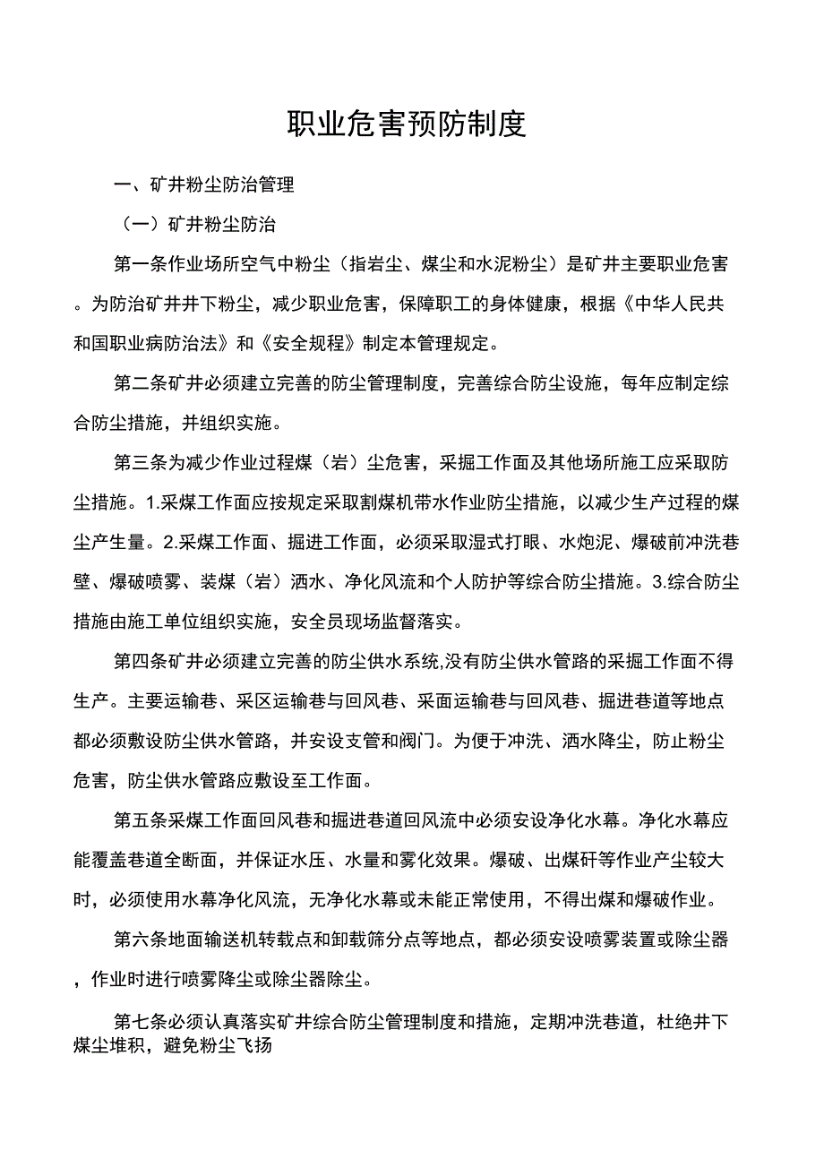 精心整理职业危害预防制度_第1页