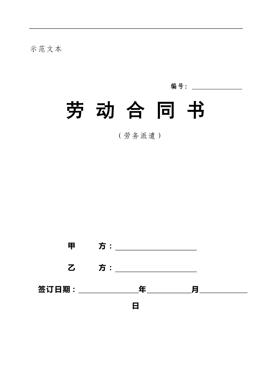 北京劳务派遣劳动合同.doc_第1页