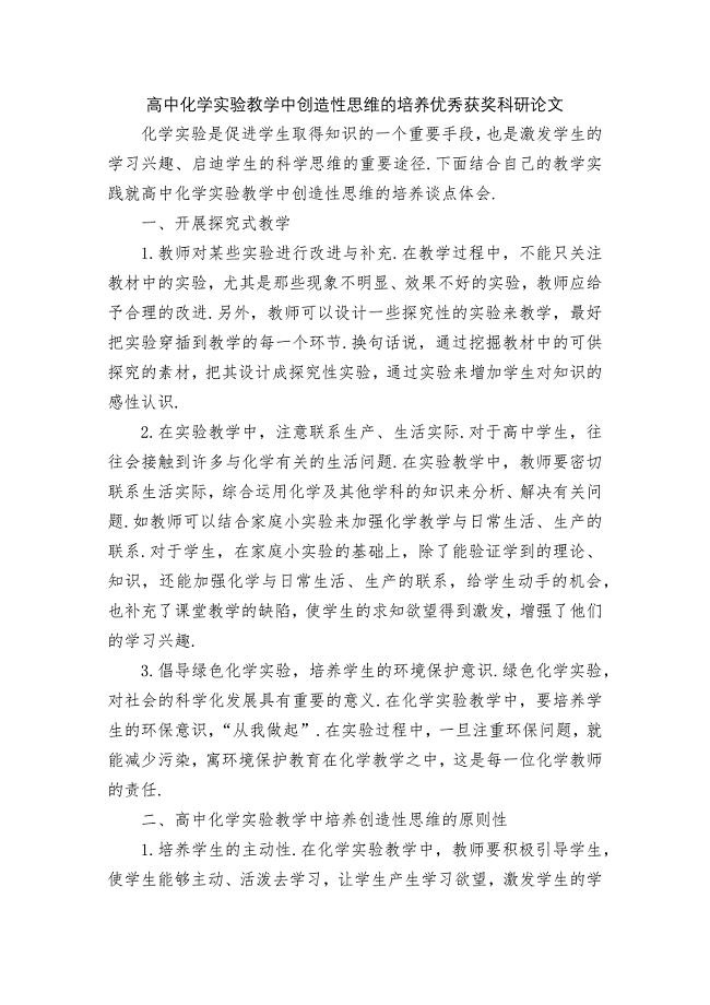 高中化学实验教学中创造性思维的培养优秀获奖科研论文.docx