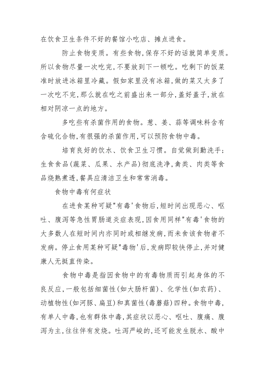 [怎样防止食物中毒] 如何预防食物中毒大事.docx_第2页