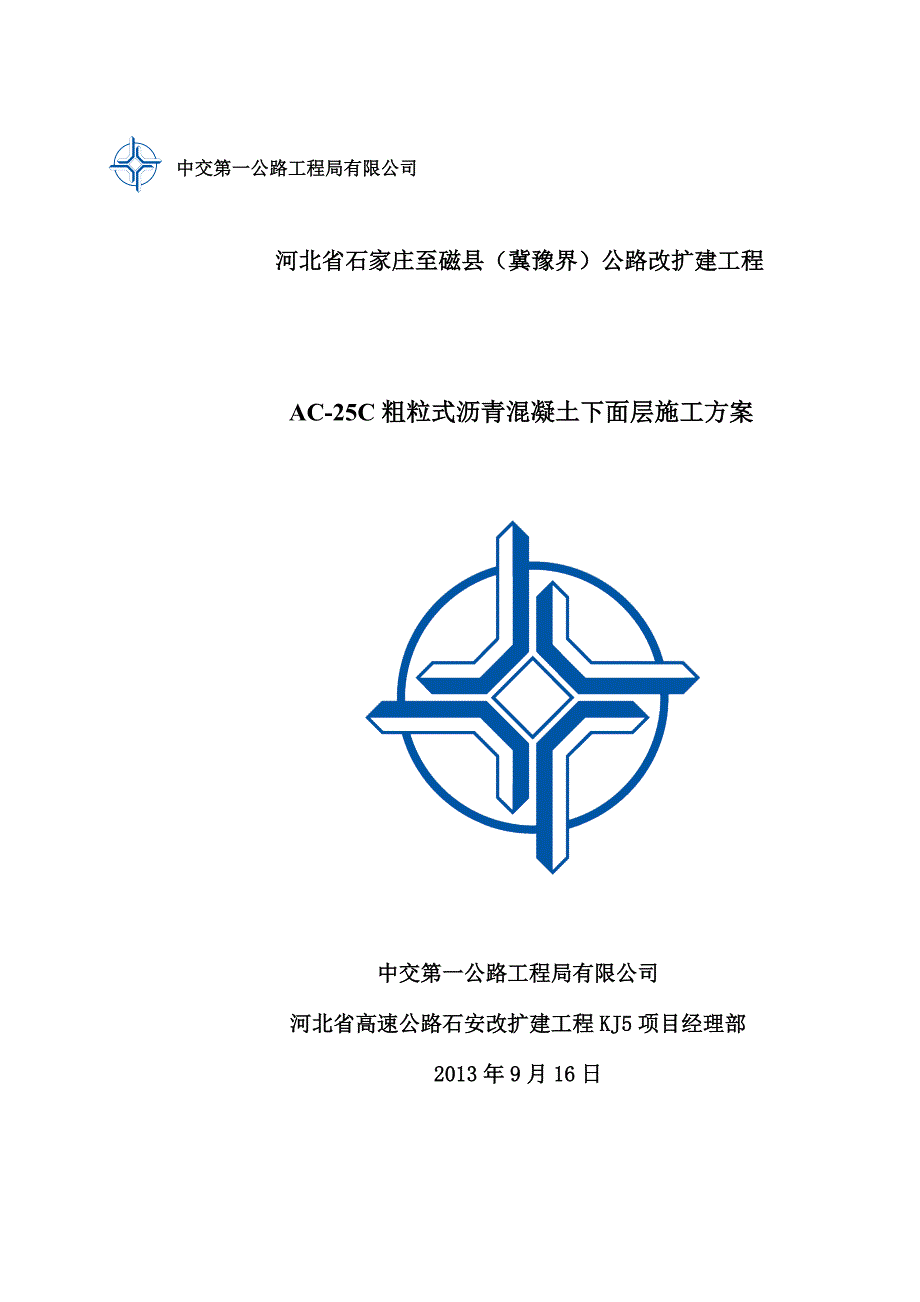 AC-25C粗粒式沥青混凝土下面层施工方案_第1页