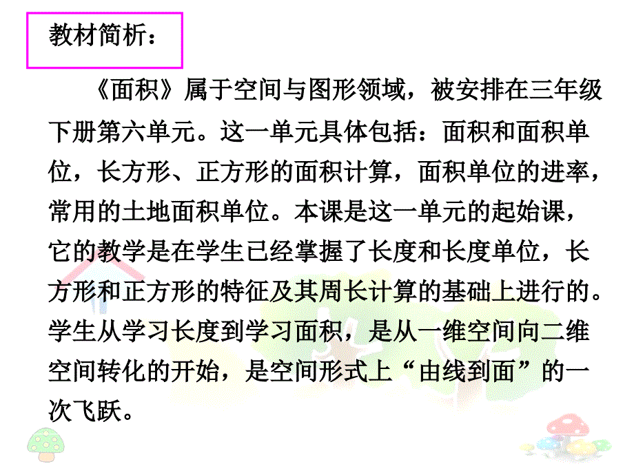 面积和面积单位说课刘强_第4页